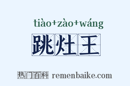 跳灶王是什么意思的图片